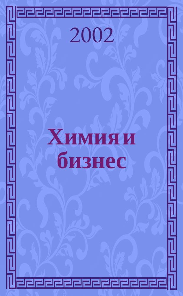 Химия и бизнес : Intern. chem. mag. 2002, № 5/6 (51/52)