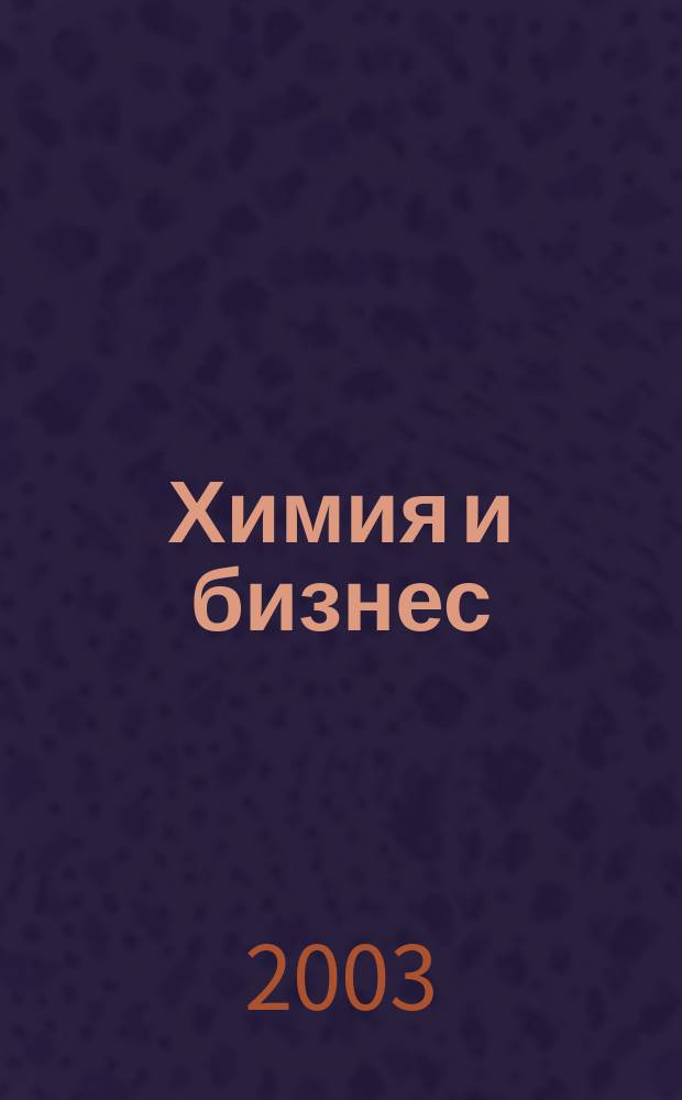 Химия и бизнес : Intern. chem. mag. 2003, № 3 (55)