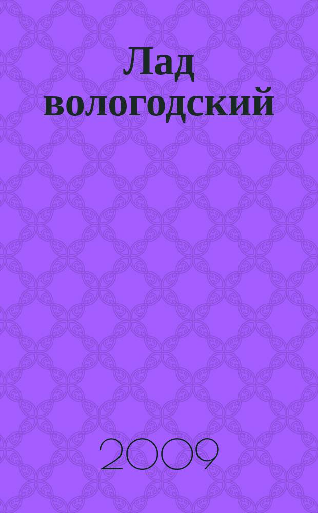 Лад вологодский : литературно-художественный журнал. 2009, № 2 (14)