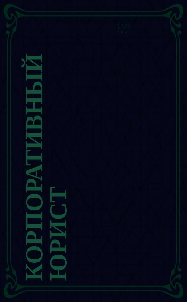 Корпоративный юрист : ежемесячный журнал. 2009, № 2