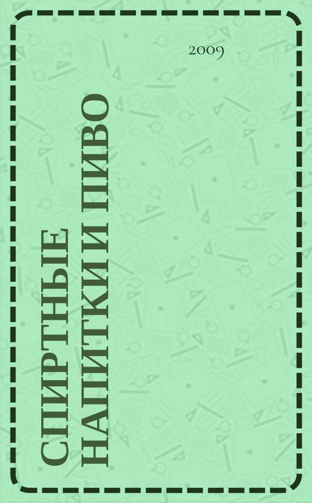 Спиртные напитки и пиво : отраслевое рекл. изд. 2009, № 7 (294)