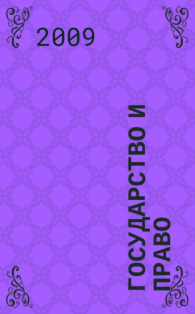 Государство и право : Ежемес. журн. 2009, № 7