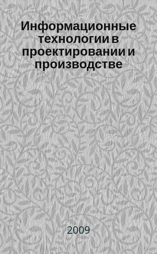 Информационные технологии в проектировании и производстве : Науч.-техн. сб. 2009, № 2