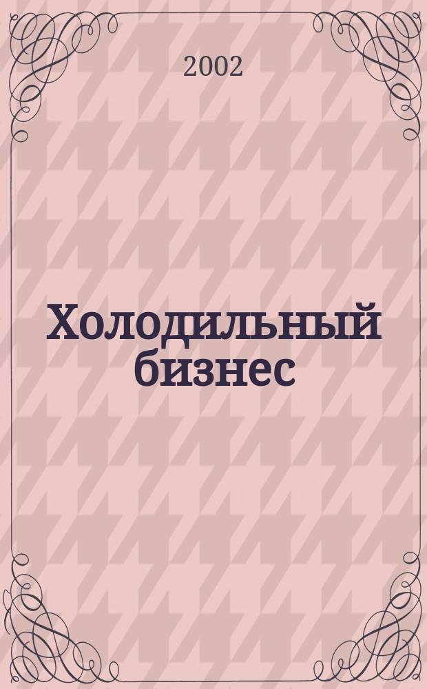 Холодильный бизнес : Двухмес. информ. журн. 2002, 1 (37)