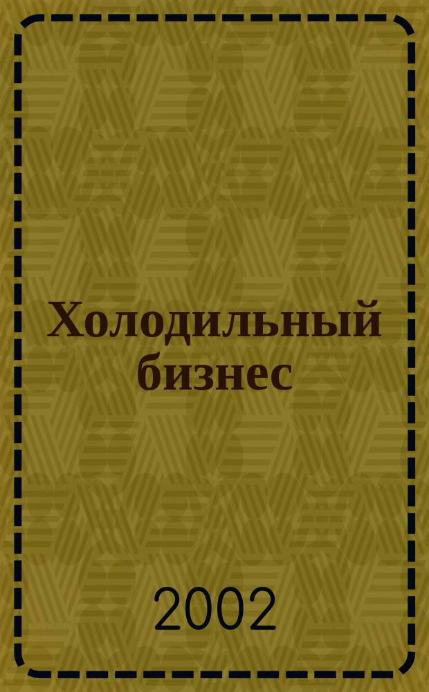 Холодильный бизнес : Двухмес. информ. журн. 2002, 2 (38)