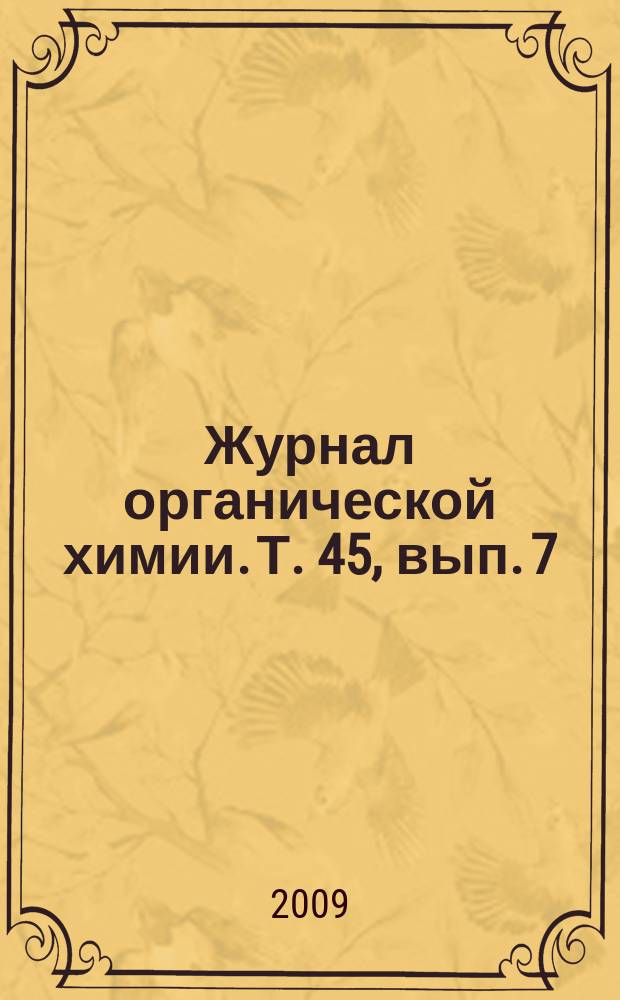 Журнал органической химии. Т. 45, вып. 7
