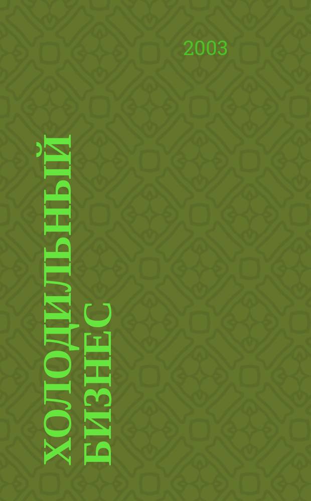 Холодильный бизнес : Двухмес. информ. журн. 2003, 6 (51)