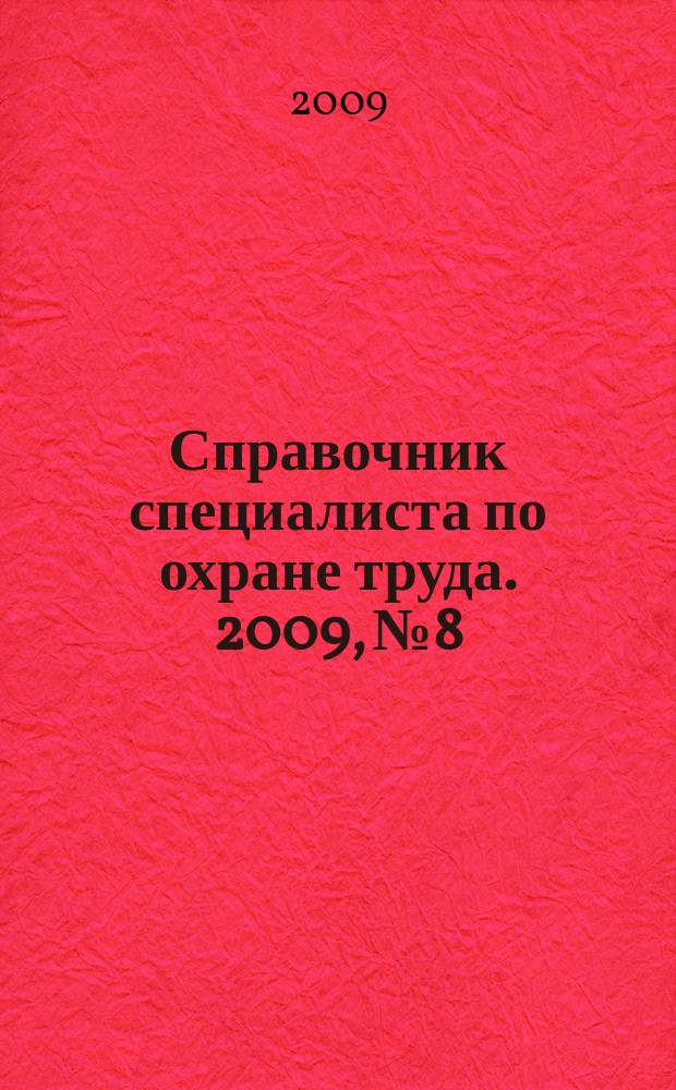 Справочник специалиста по охране труда. 2009, № 8