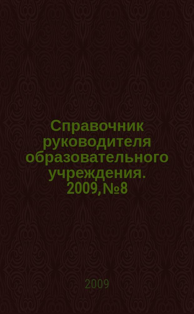 Справочник руководителя образовательного учреждения. 2009, № 8
