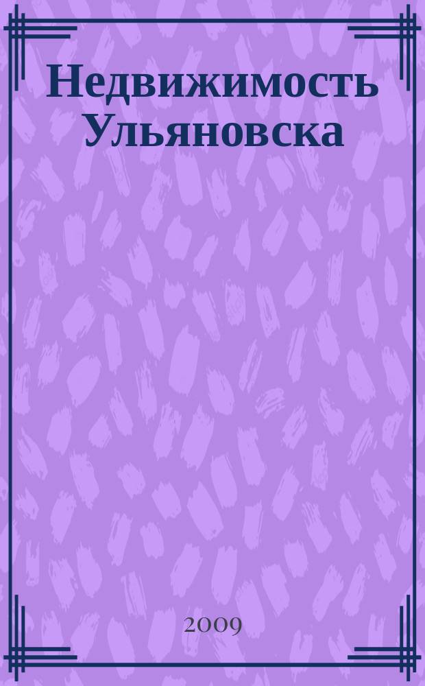 Недвижимость Ульяновска : информационно-аналитический рекламный журнал. 2009, № 14 (125)