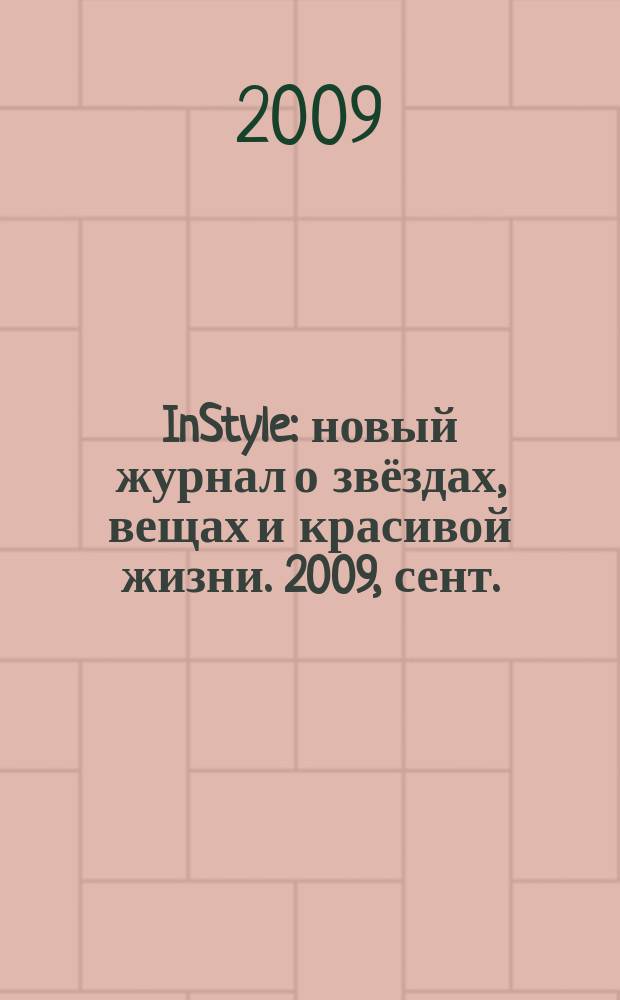 InStyle : новый журнал о звёздах, вещах и красивой жизни. 2009, сент. (43)