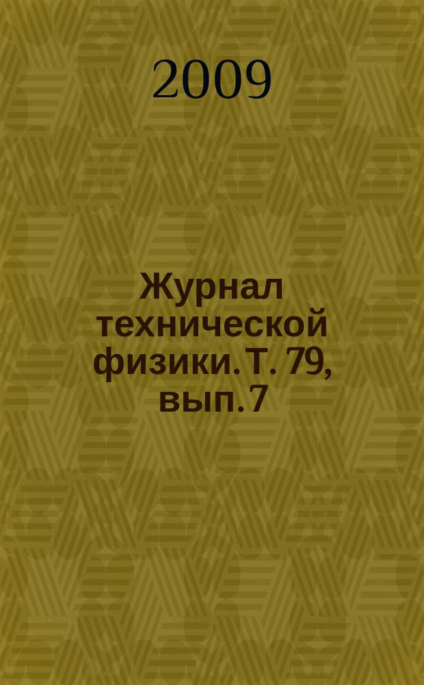 Журнал технической физики. Т. 79, вып. 7