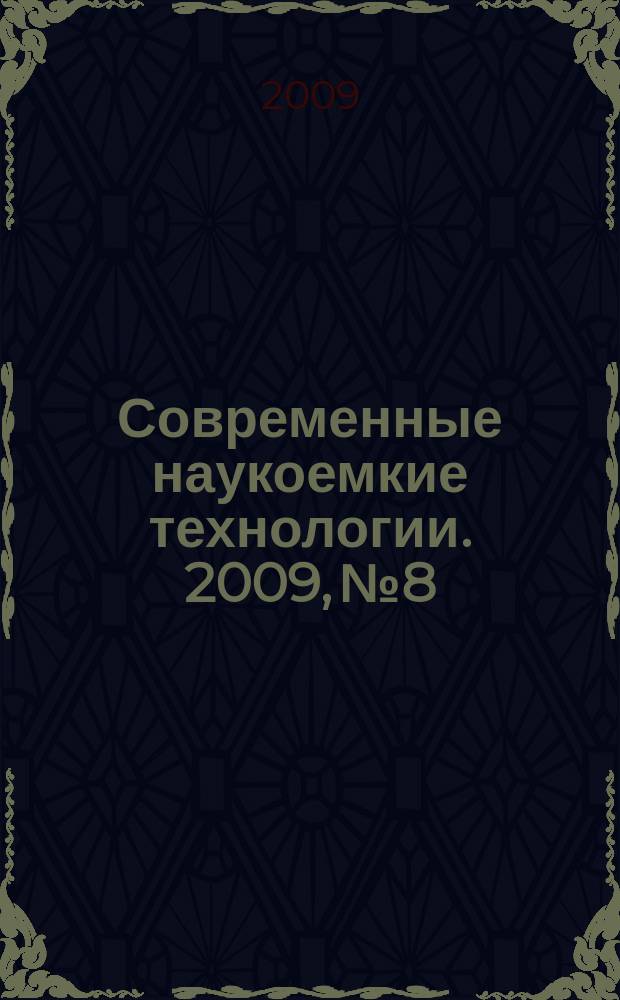 Современные наукоемкие технологии. 2009, № 8