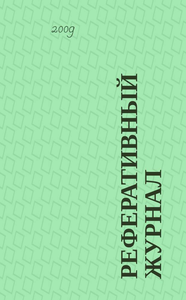 Реферативный журнал : отдельный выпуск. 2009, № 8