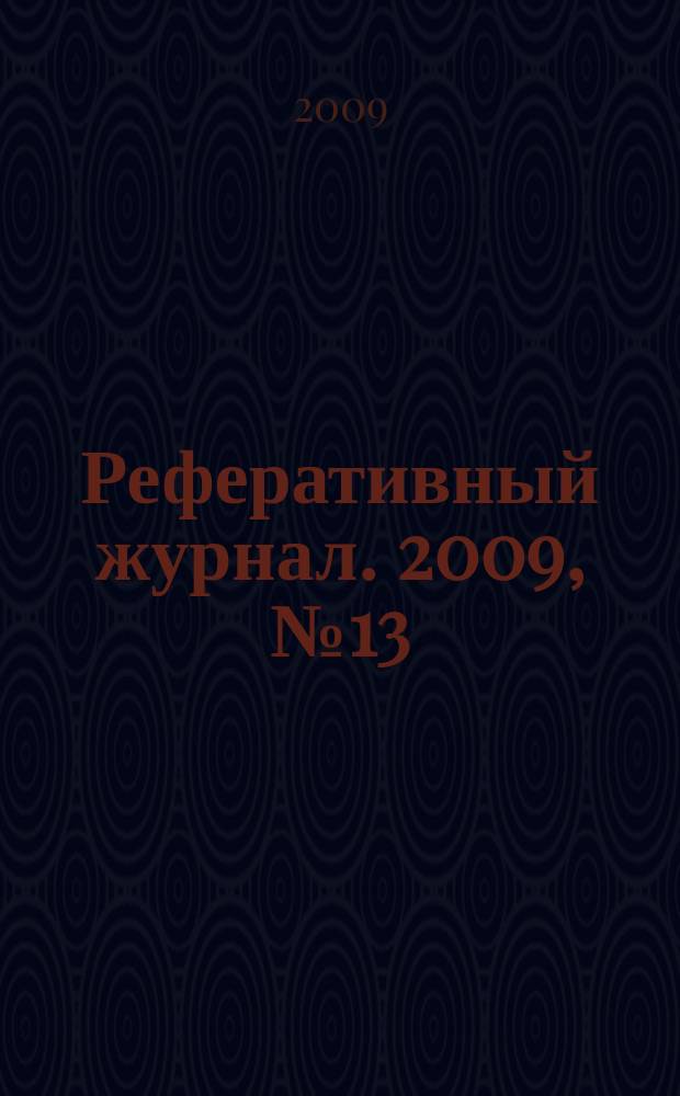 Реферативный журнал. 2009, № 13