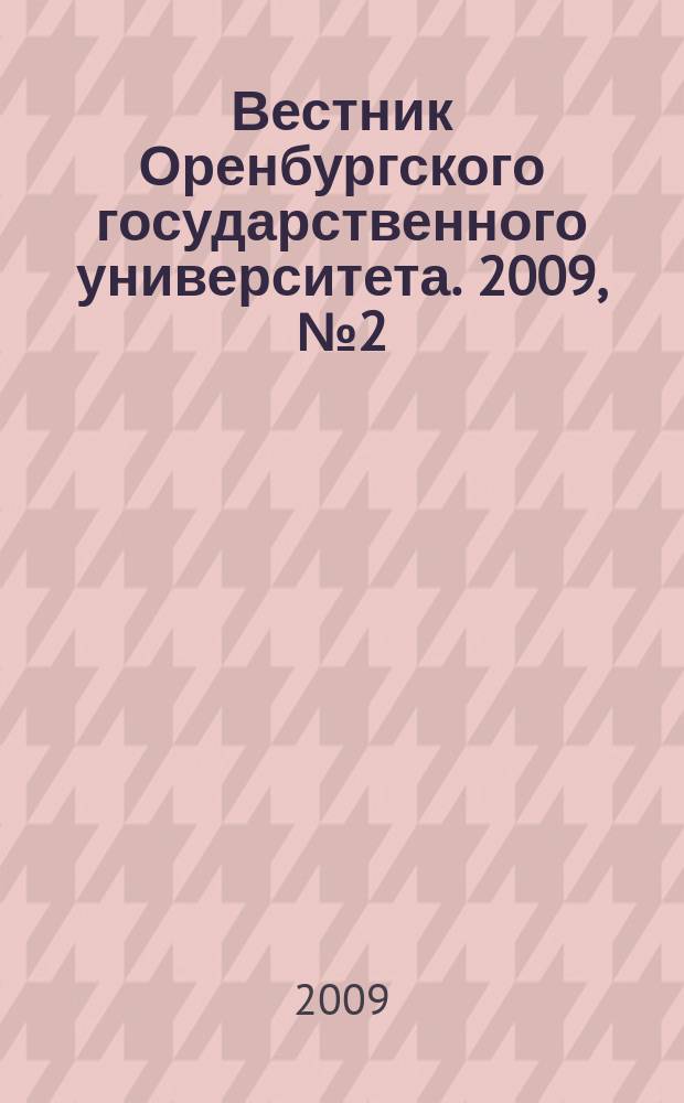 Вестник Оренбургского государственного университета. 2009, № 2 (96)
