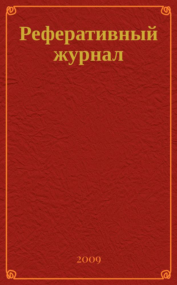 Реферативный журнал : сводный том раздел сводного тома. 2009, № 8