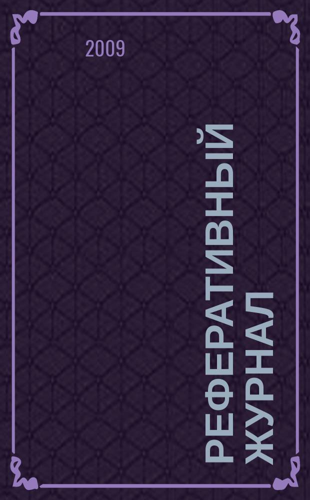 Реферативный журнал : Отд. вып. 2009, № 8