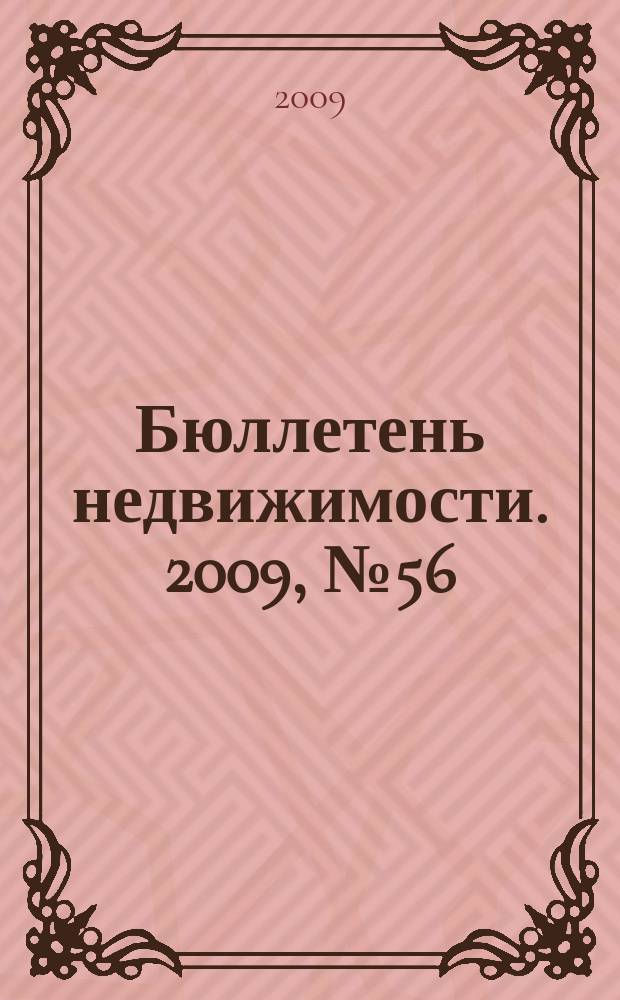 Бюллетень недвижимости. 2009, № 56 (1293), ч. 1