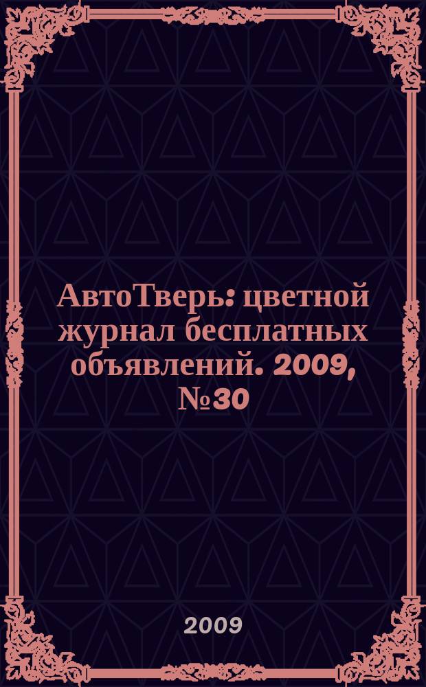 АвтоТверь : цветной журнал бесплатных объявлений. 2009, № 30 (181)
