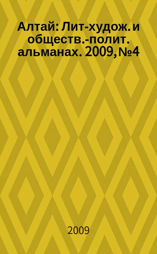 Алтай : Лит-худож. и обществ.-полит. альманах. 2009, № 4