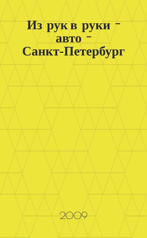 Из рук в руки - авто - Санкт-Петербург : еженедельник фотообъявлений. 2009, № 28 (416)