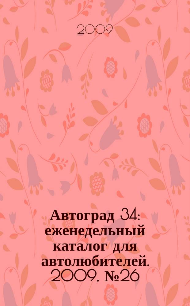 Автоград 34 : еженедельный каталог для автолюбителей. 2009, № 26