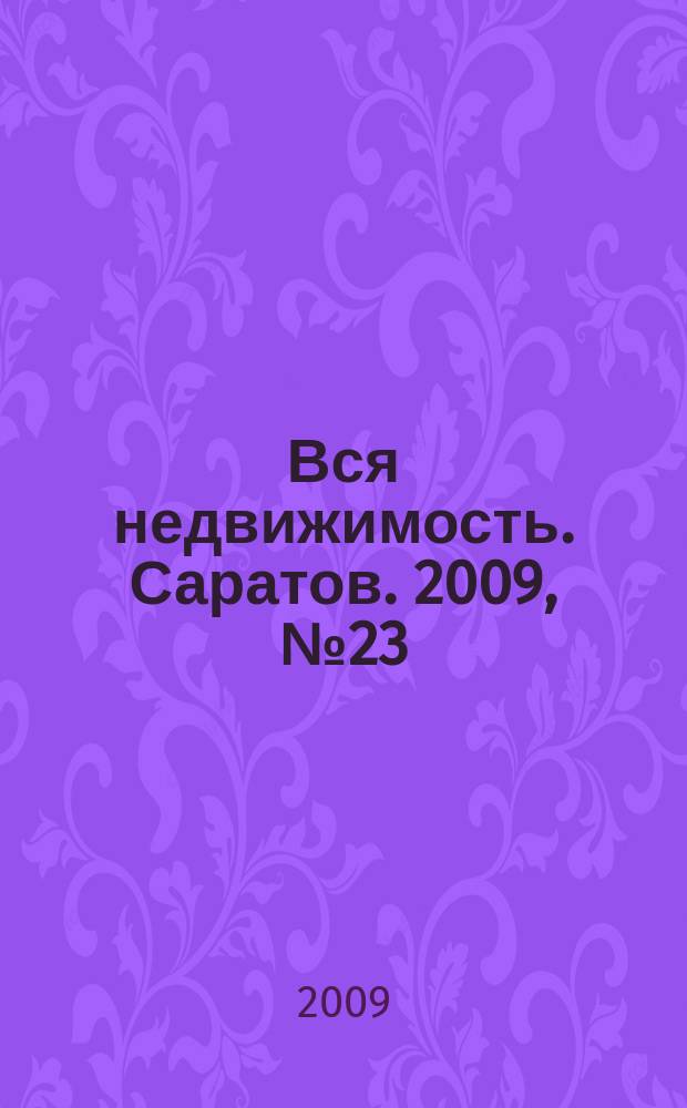 Вся недвижимость. Саратов. 2009, № 23 (69)