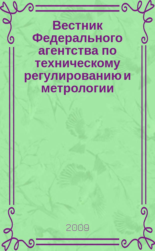 Вестник Федерального агентства по техническому регулированию и метрологии : ежемесячный официальный журнал. 2009, № 6 (138)