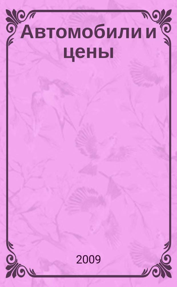Автомобили и цены : еженедельный информационно-рекламный журнал. 2009, № 32 (320)