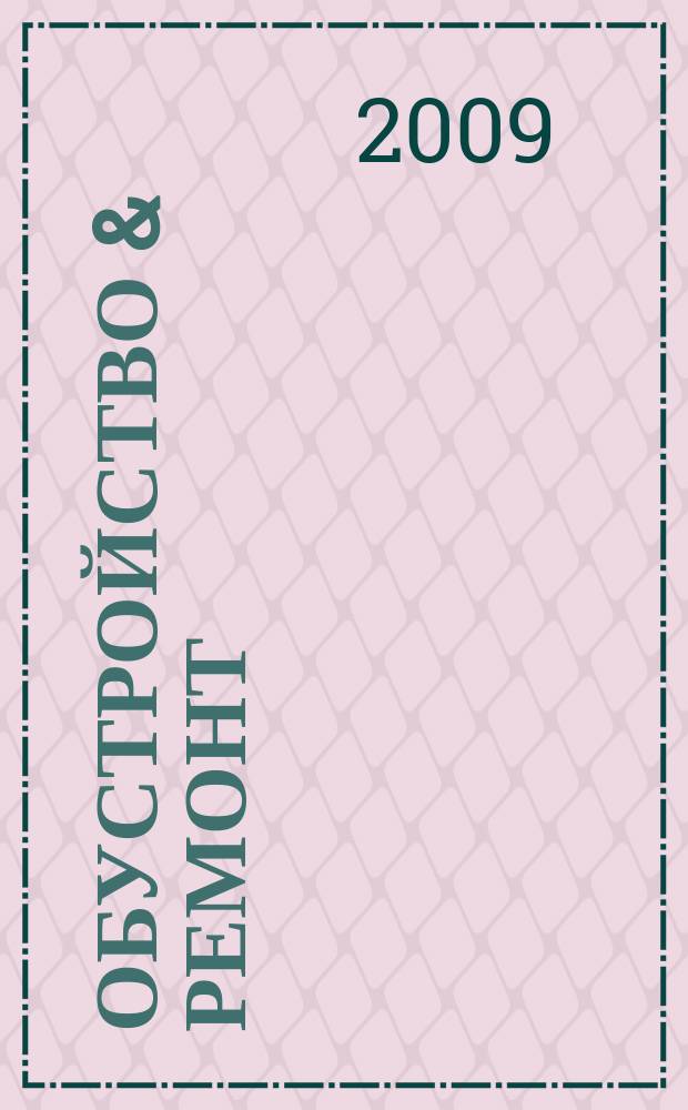 Обустройство & ремонт : еженедельный информационно-рекламный журнал. 2009, № 32 (468)
