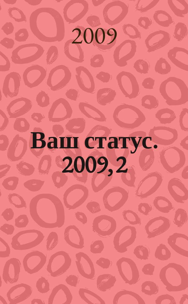 Ваш статус. 2009, 2/3