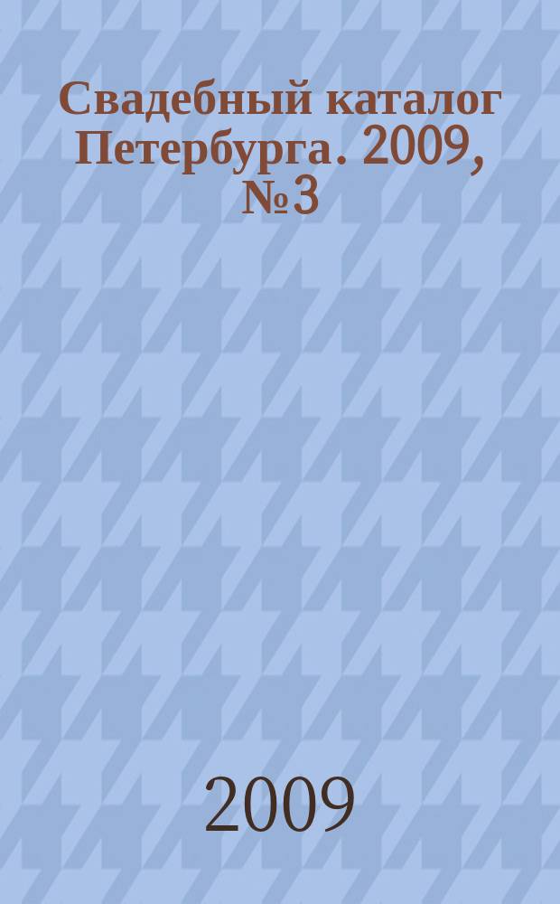 Свадебный каталог Петербурга. 2009, № 3 (24)