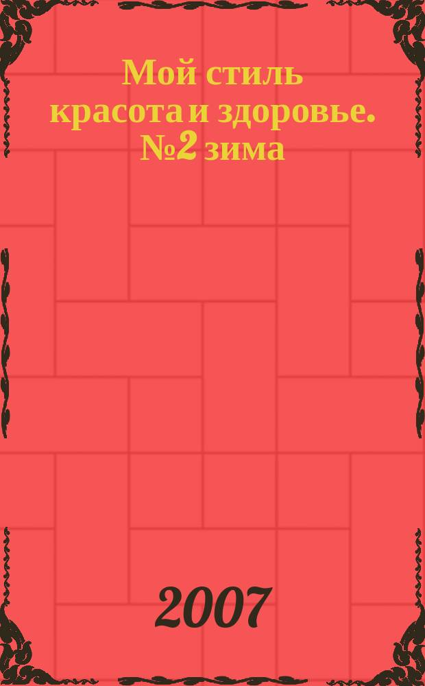 Мой стиль красота и здоровье. № 2 зима