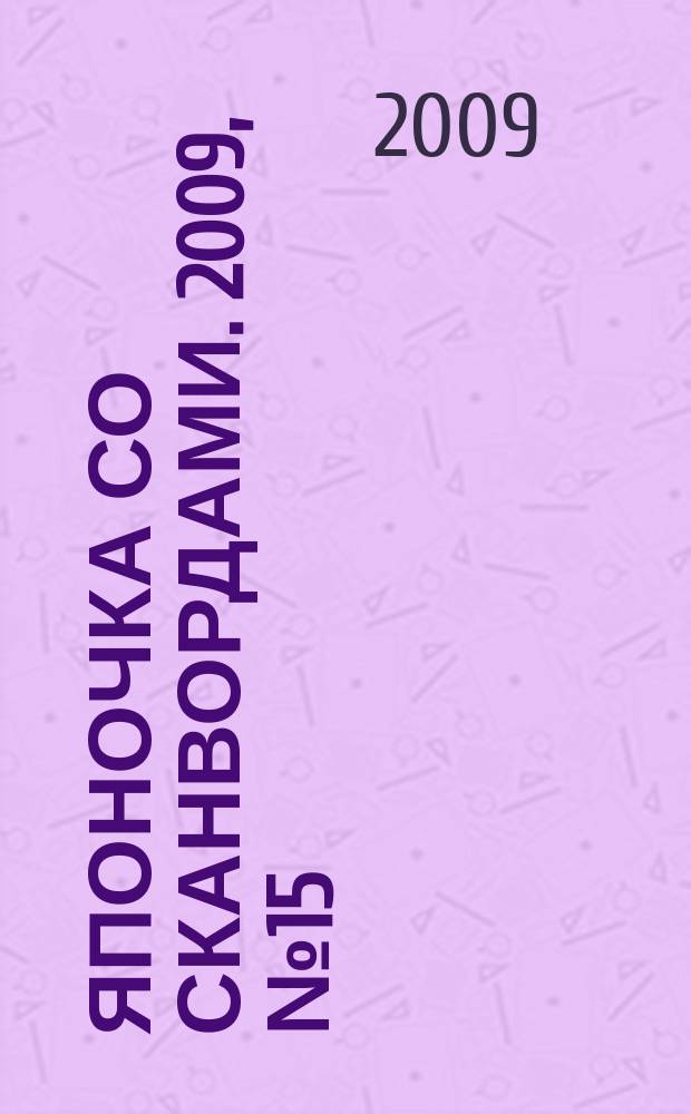 Японочка со сканвордами. 2009, № 15 (102)