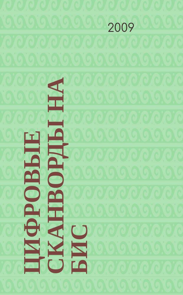 Цифровые сканворды на бис : для тех, кто умеет считать. 2009, № 7