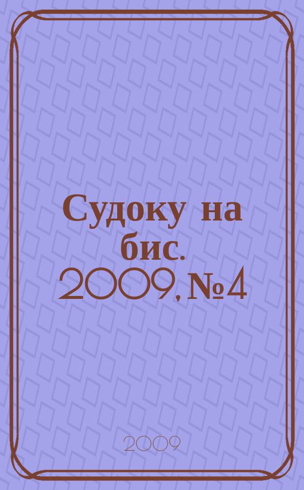 Судоку на бис. 2009, № 4