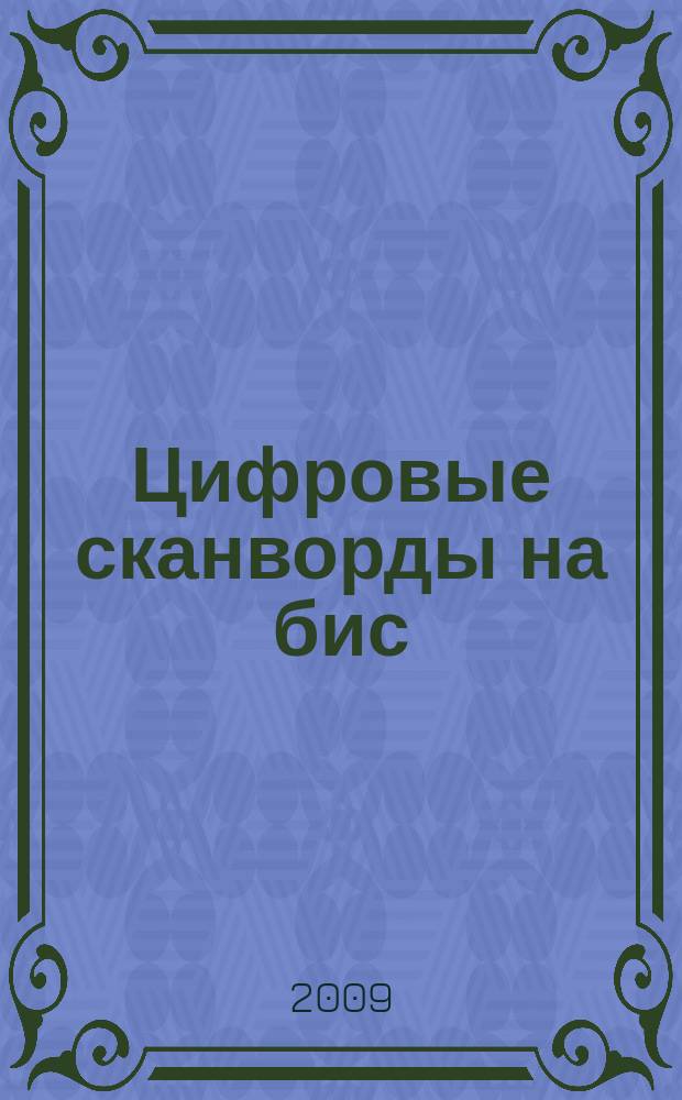 Цифровые сканворды на бис : для тех, кто умеет считать. 2009, № 8
