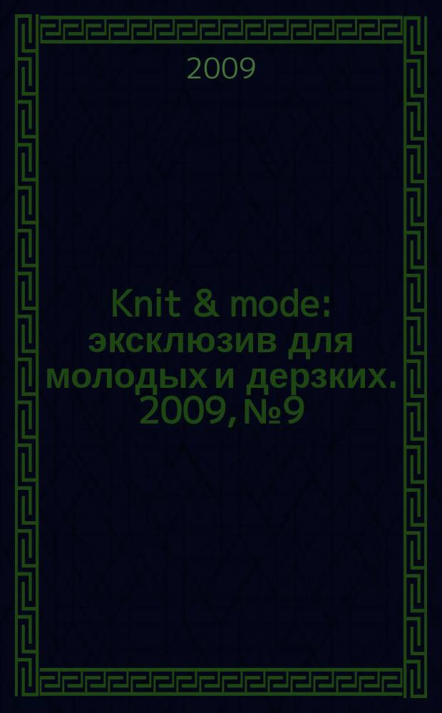 Knit & mode : эксклюзив для молодых и дерзких. 2009, № 9