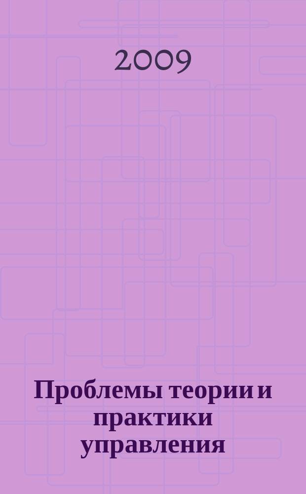 Проблемы теории и практики управления : Междунар. журн. 2009, 6