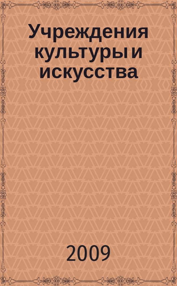 Учреждения культуры и искусства: бухгалтерский учет и налогообложение : журнал приложение к журналу "Бюджетные организации: бухгалтерский учет и налогообложение". 2009, № 8