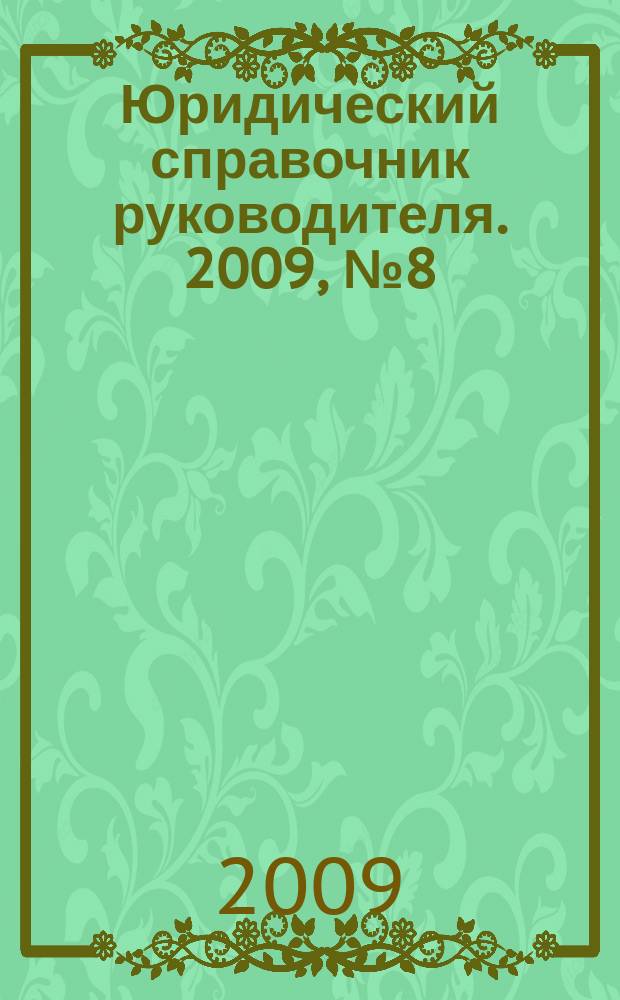 Юридический справочник руководителя. 2009, № 8 (86)