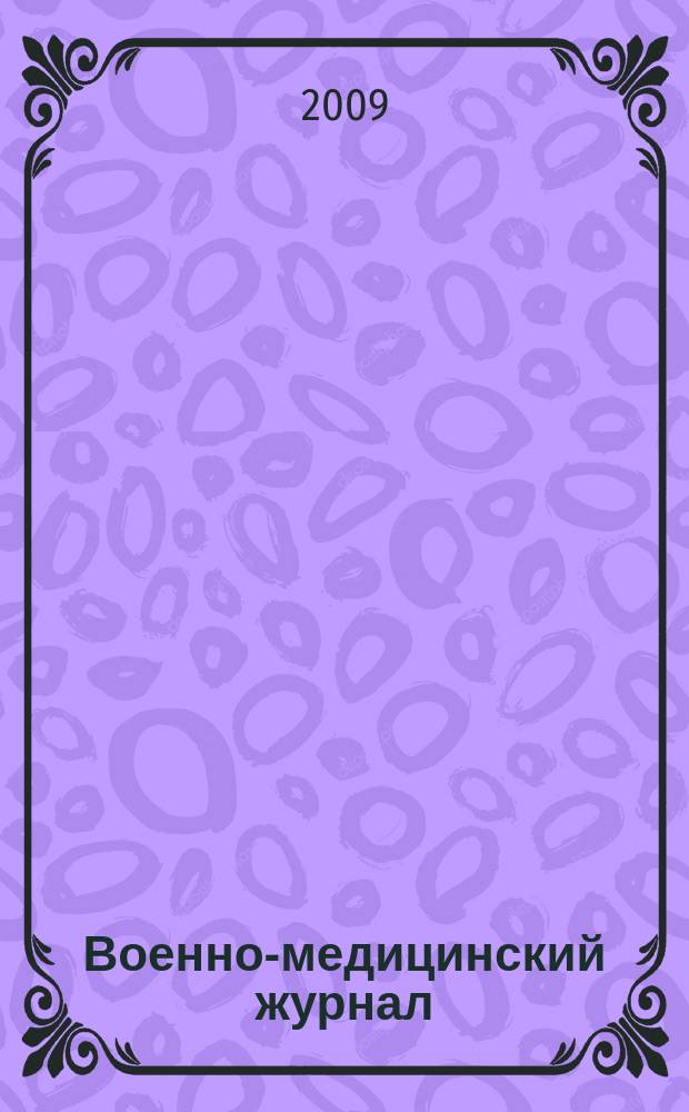 Военно-медицинский журнал : Изд. Мед. деп. Воен. М-ва. Г. 187 2009, т. 330, № 7