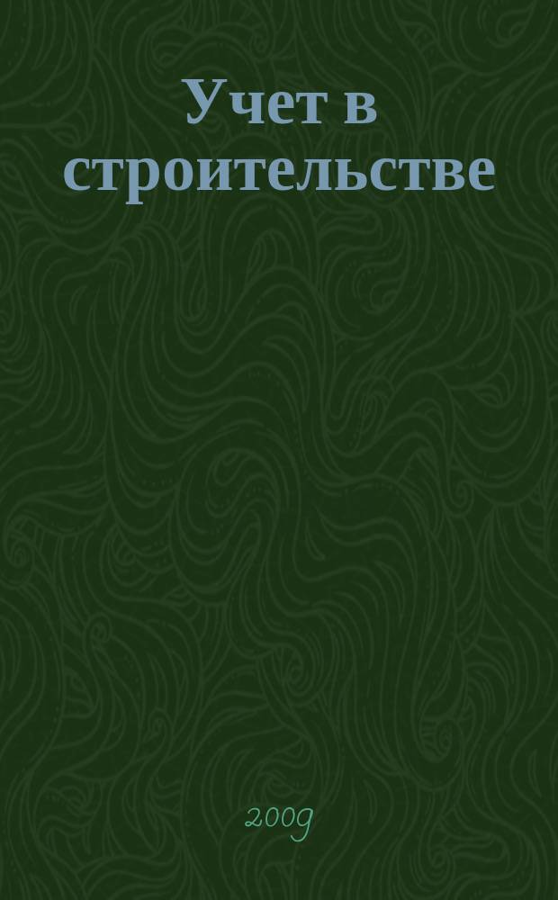 Учет в строительстве : Отрасл. прил. к журн. "Главбух". 2009, № 7