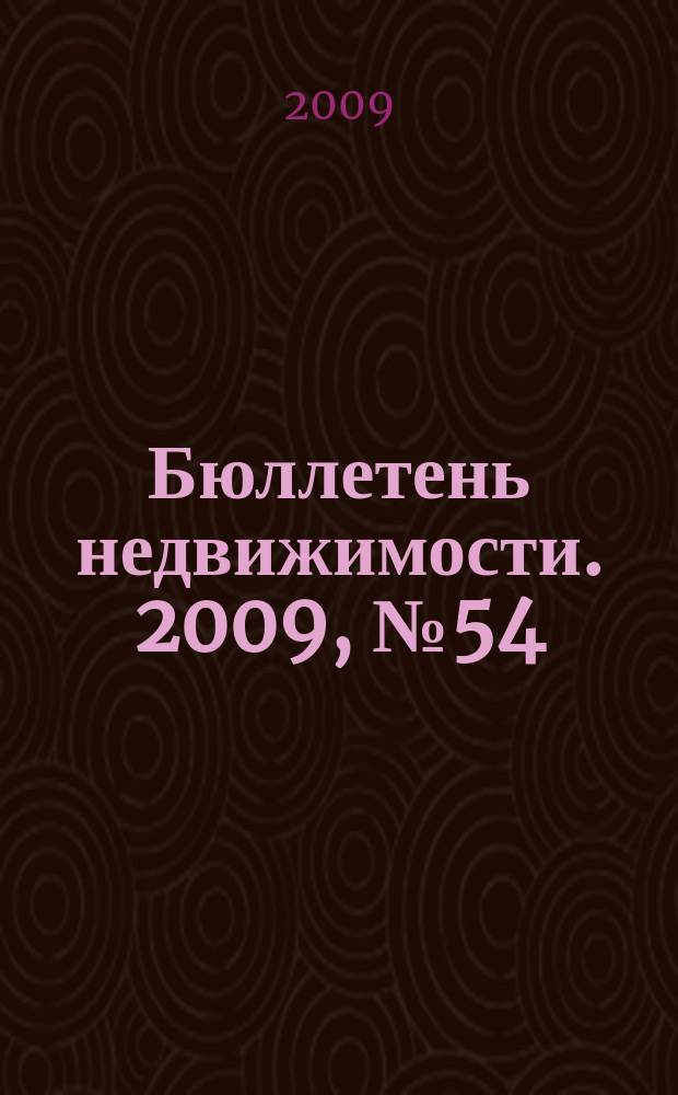 Бюллетень недвижимости. 2009, № 54 (1291) профи
