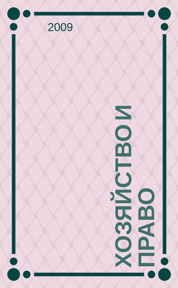 Хозяйство и право : Ежемес. обществ.-полит. и науч.-теорет. журн. Орган М-ва юст. СССР и Гос. арбитража при Совете Министров СССР. 2009, № 8 (391)