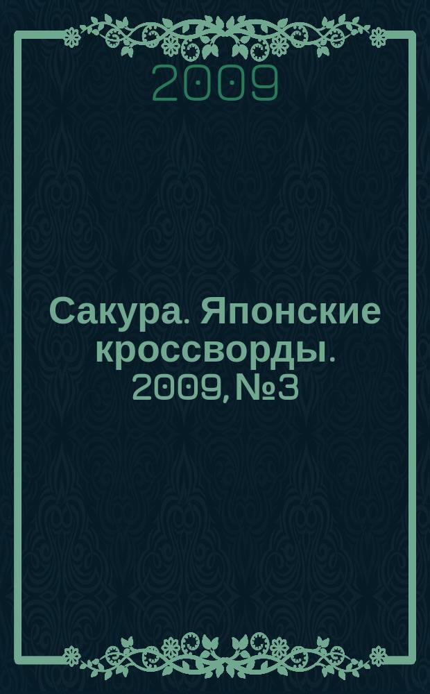 Сакура. Японские кроссворды. 2009, № 3