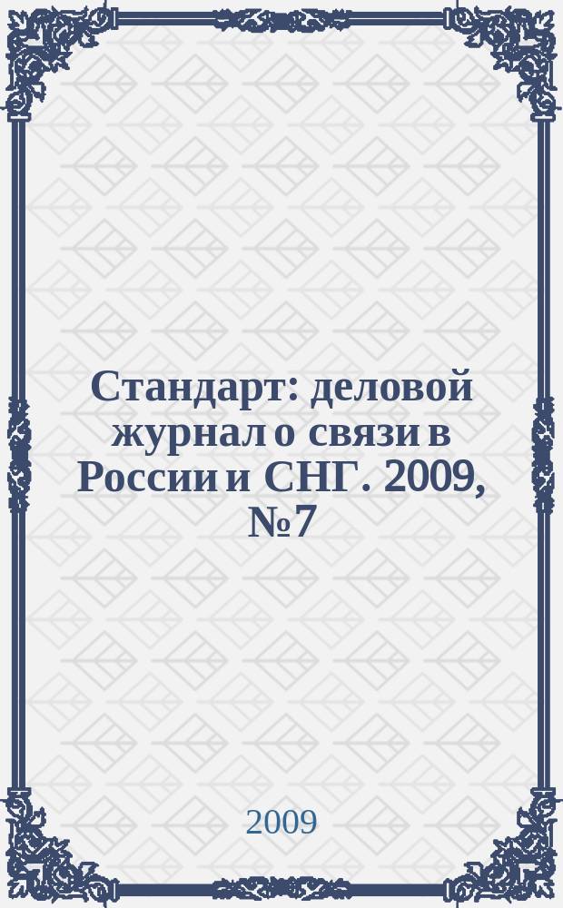 Стандарт : деловой журнал о связи в России и СНГ. 2009, № 7 (78)