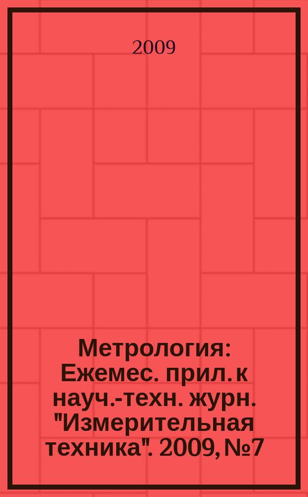 Метрология : Ежемес. прил. к науч.-техн. журн. "Измерительная техника". 2009, № 7