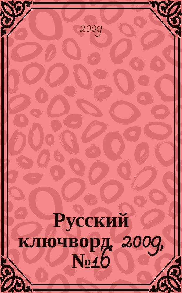 Русский ключворд. 2009, № 16 (183)